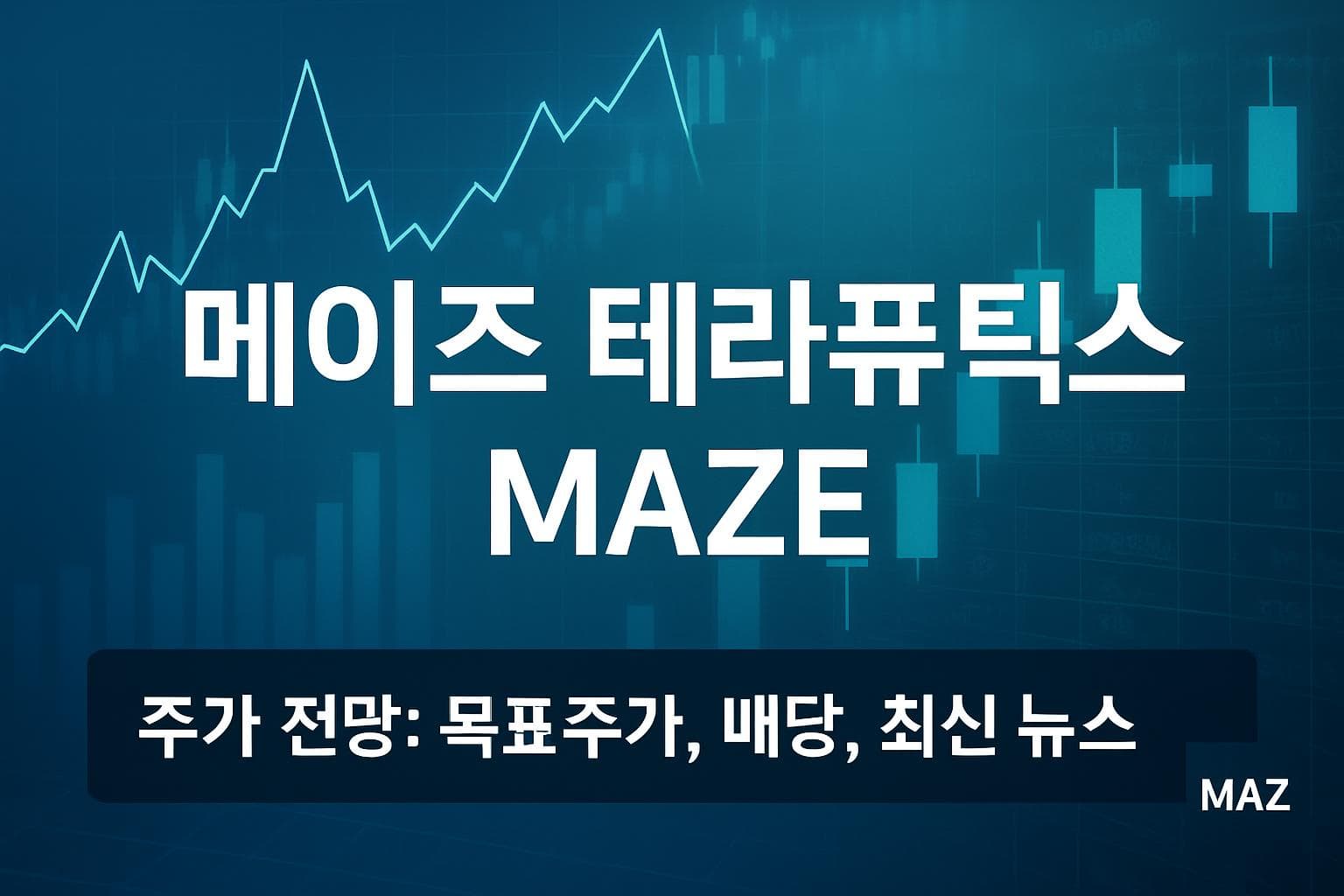 메이즈 테라퓨틱스 (MAZE) 주가 전망: 목표주가, 배당, 최신 뉴스