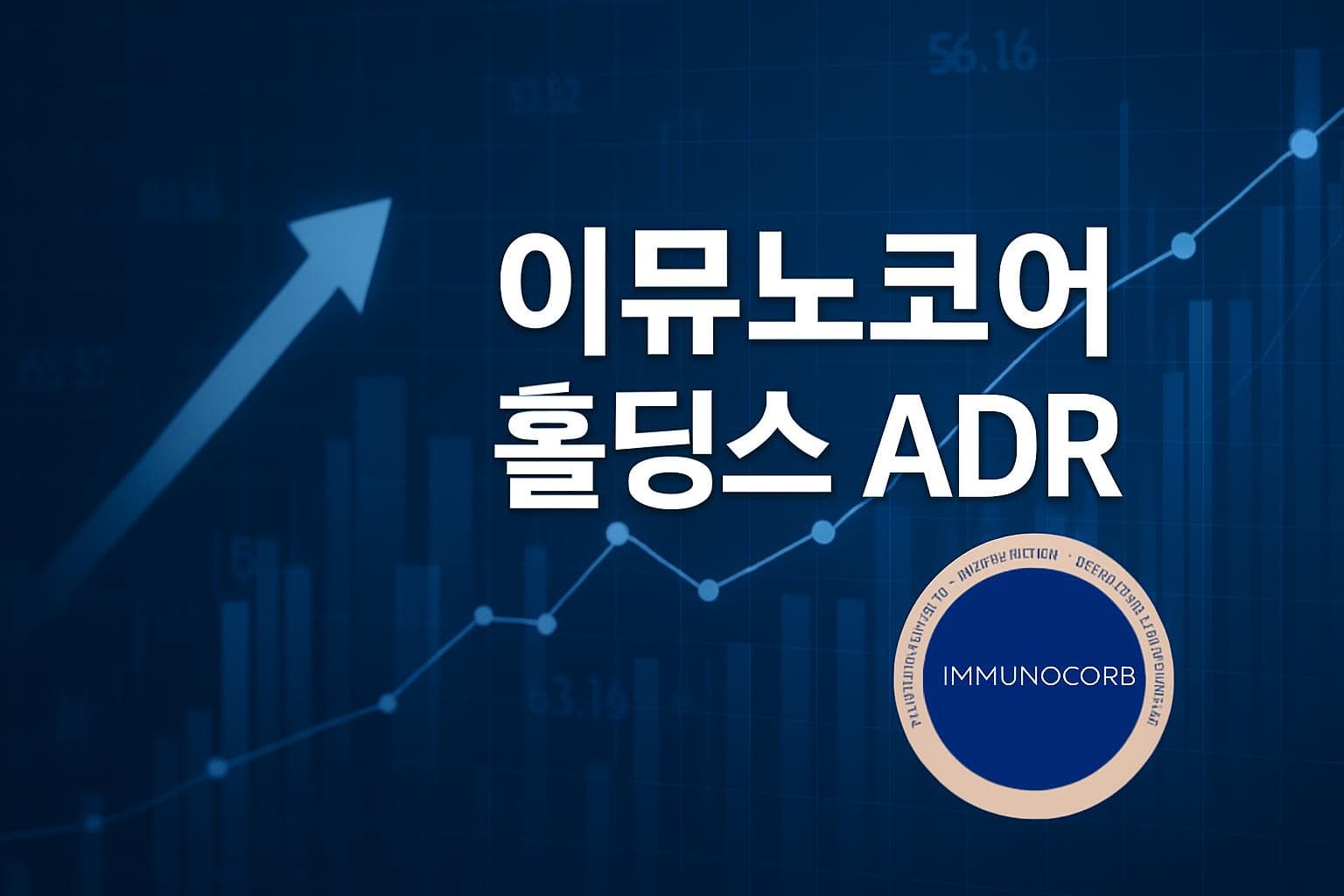 이뮤노코어 홀딩스 ADR (IMCR) 주가 전망: 목표주가, 배당, 최신 뉴스