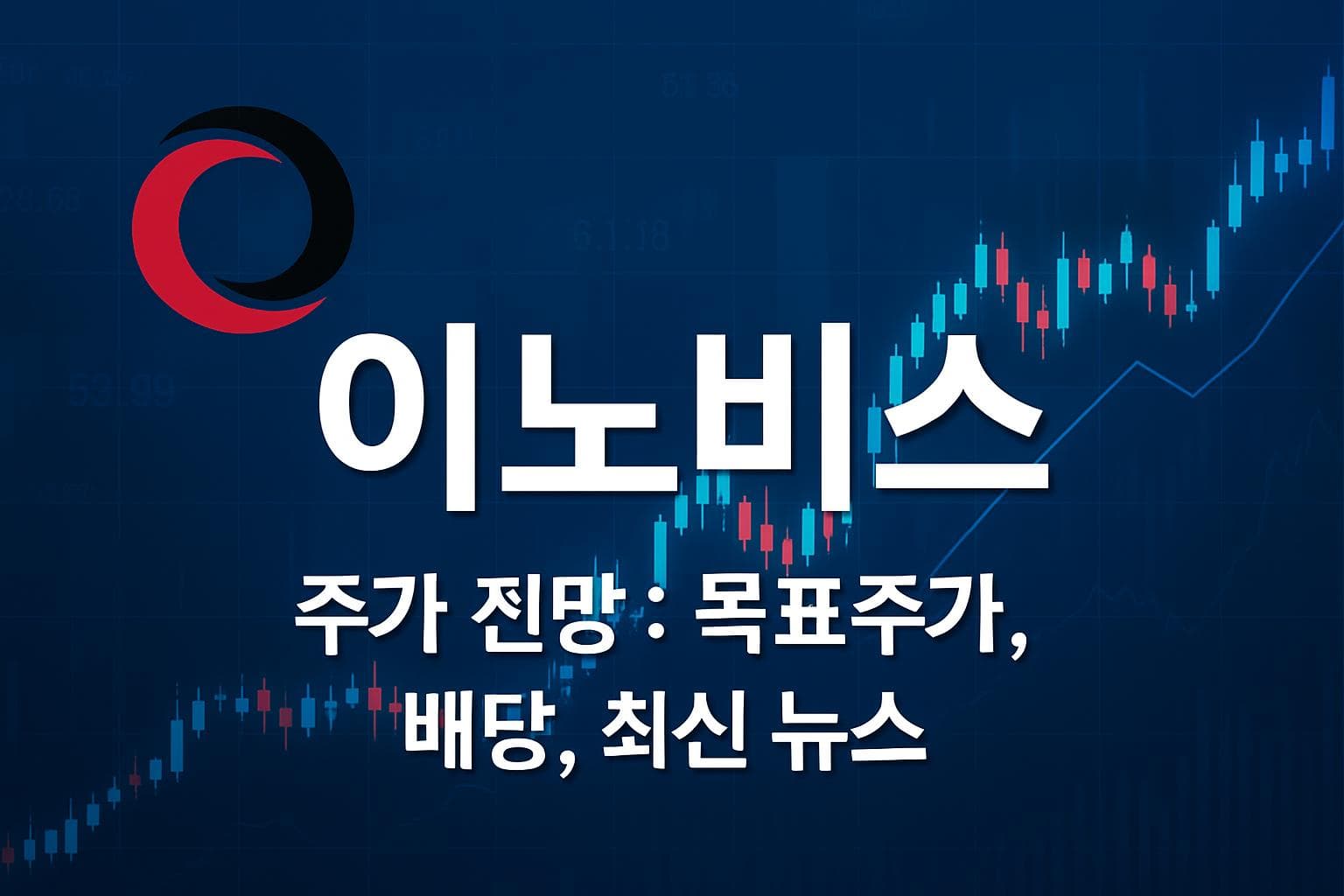 이노비스 (ENOV) 주가 전망: 목표주가, 배당, 최신 뉴스