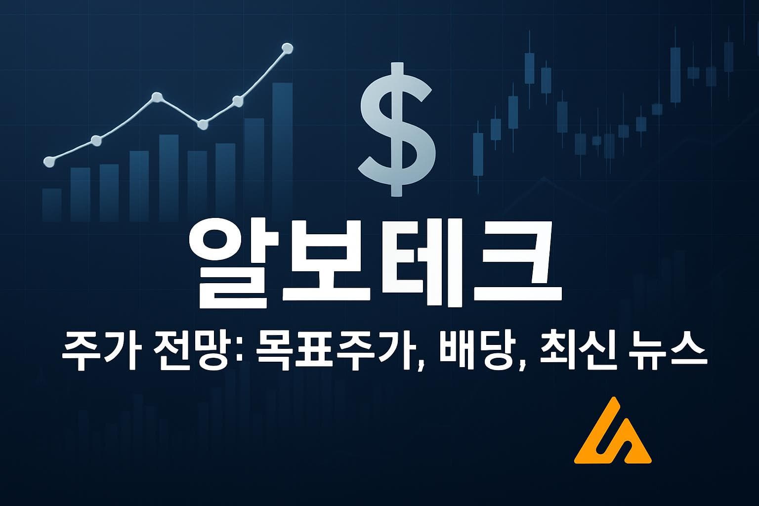 알보테크 (ALVO) 주가 전망: 목표주가, 배당, 최신 뉴스