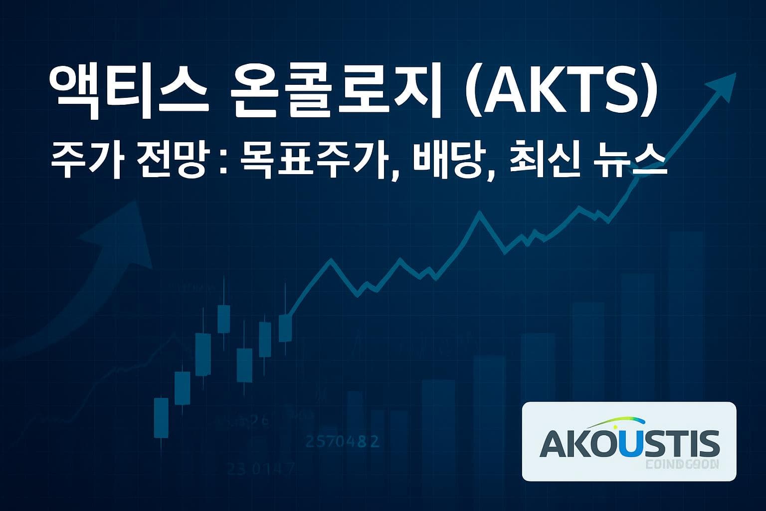 액티스 온콜로지 (AKTS) 주가 전망: 목표주가, 배당, 최신 뉴스