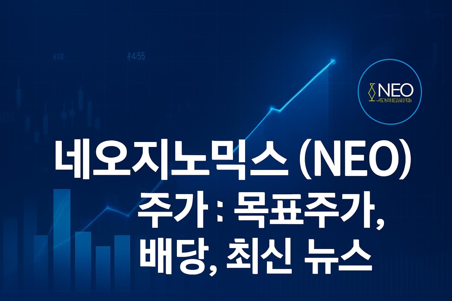 네오지노믹스 (NEO) 주가 전망: 목표주가, 배당, 최신 뉴스