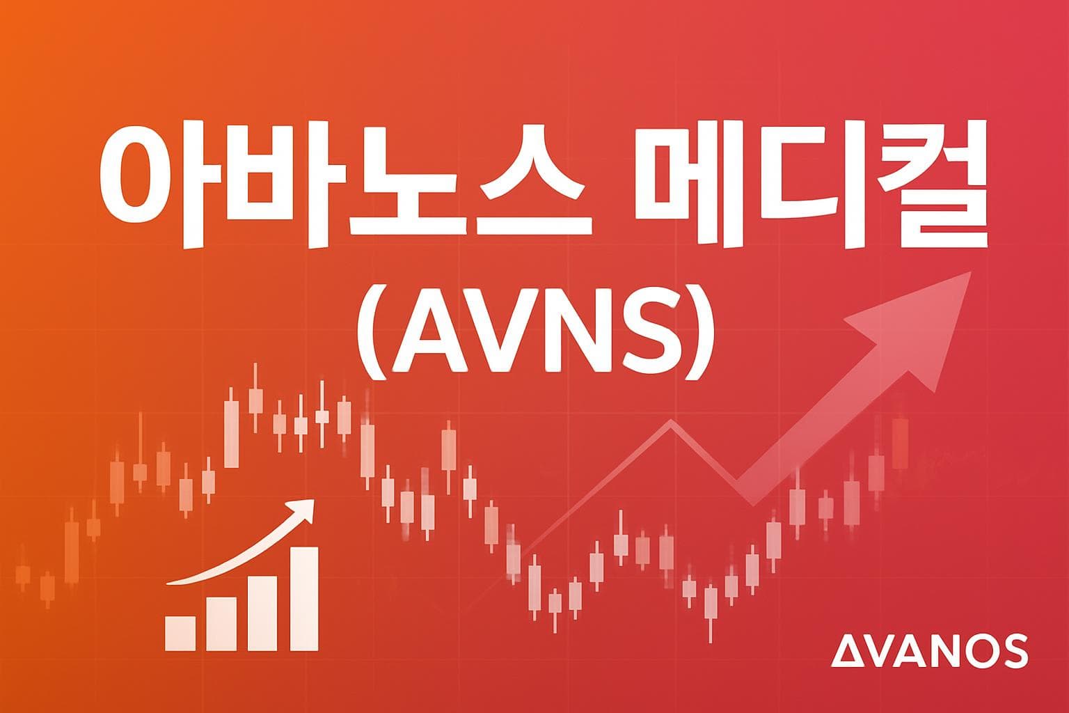아바노스 메디컬 (AVNS) 주가 전망: 목표주가, 배당, 최신 뉴스