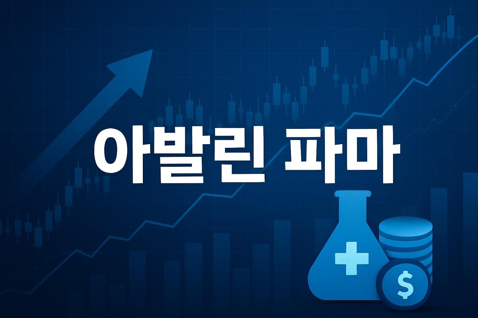 아발린 파마 (AVLN) 주가 전망: 목표주가, 배당, 최신 뉴스