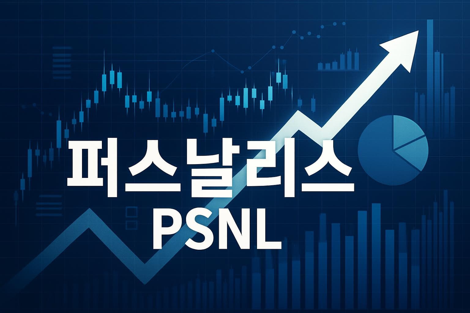 퍼스날리스 (PSNL) 주가 전망: 목표주가, 배당, 최신 뉴스