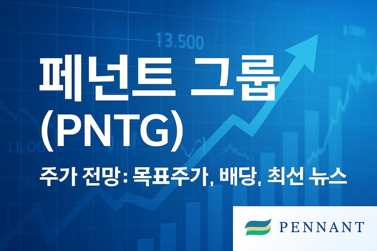 페넌트 그룹 (PNTG) 주가 전망: 목표주가, 배당, 최신 뉴스
