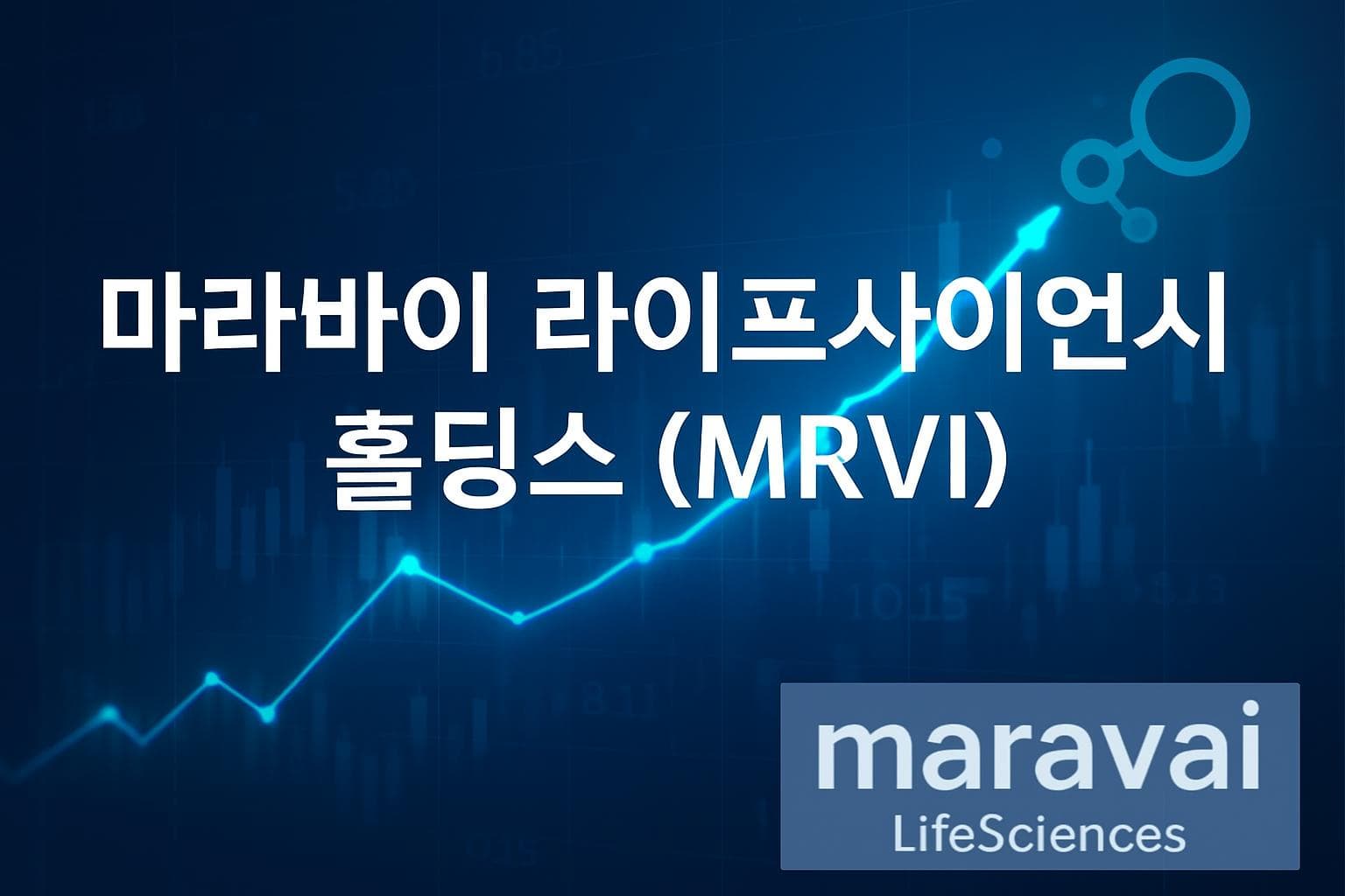 마라바이 라이프사이언시스 홀딩스 (MRVI) 주가 전망: 목표주가, 배당, 최신 뉴스