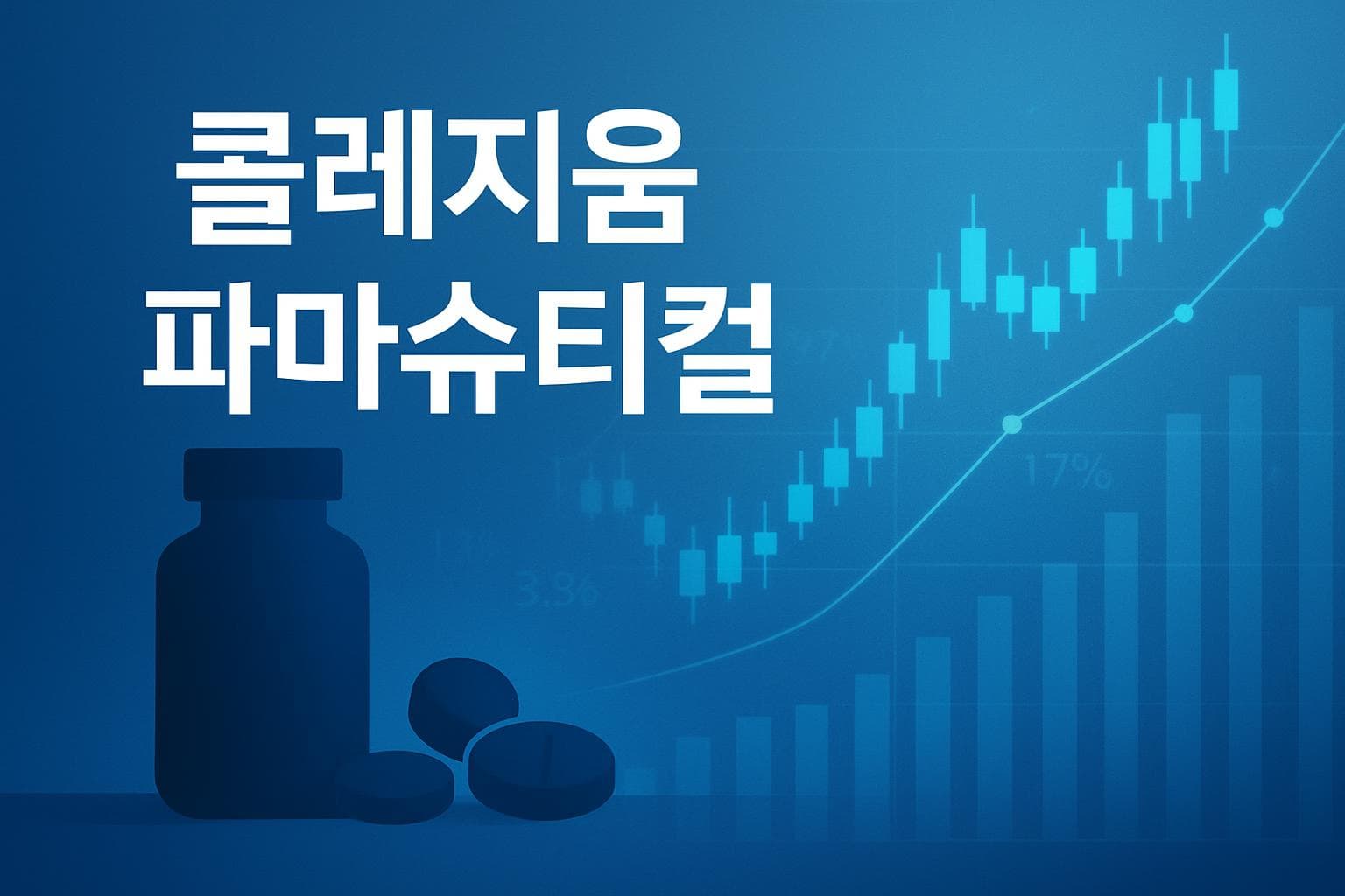 콜레지움 파마슈티컬 (COLL) 주가 전망: 목표주가, 배당, 최신 뉴스