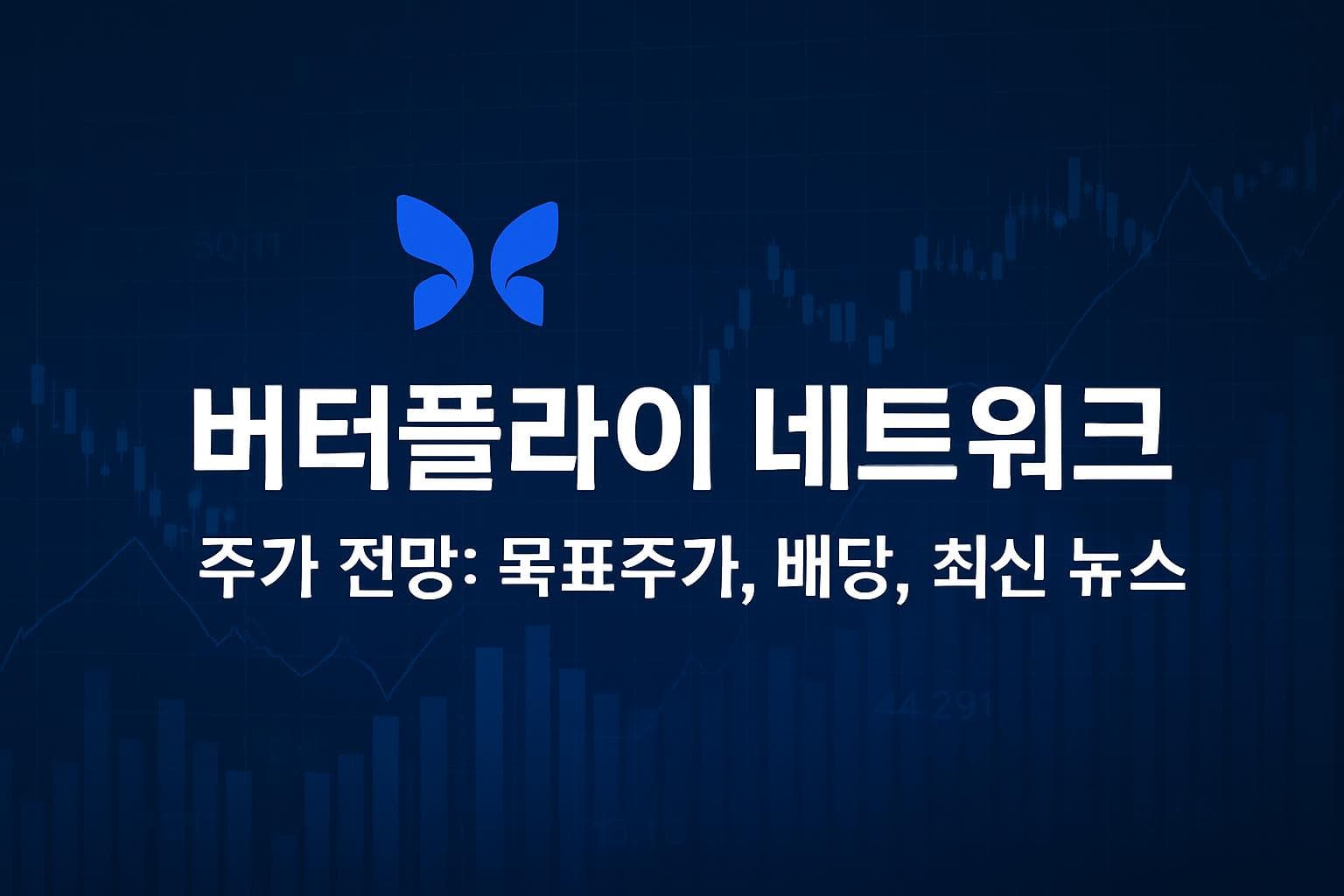 버터플라이 네트워크 (BFLY) 주가 전망: 목표주가, 배당, 최신 뉴스