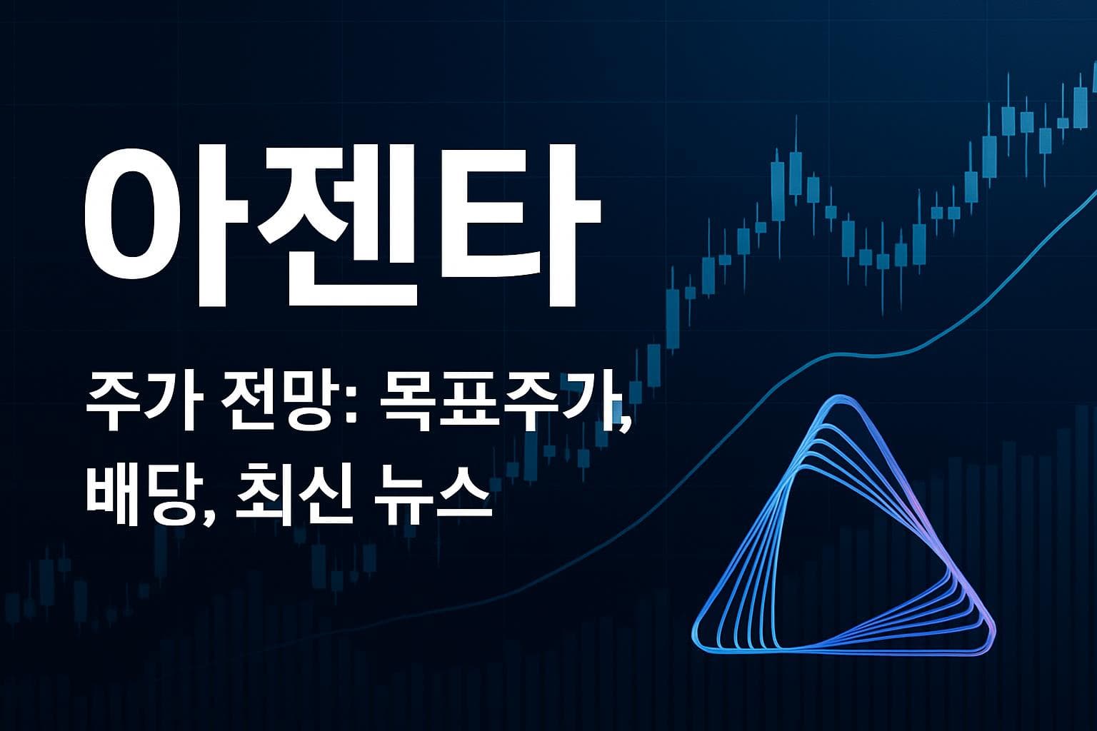 아젠타 (AZTA) 주가 전망: 목표주가, 배당, 최신 뉴스