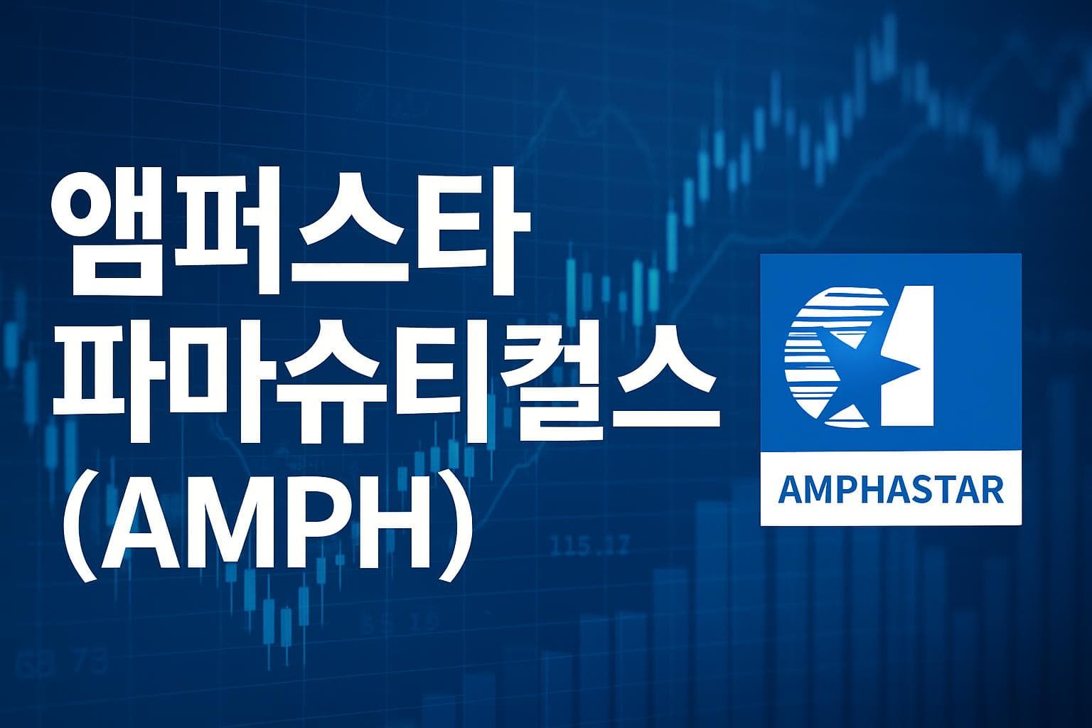 앰퍼스타 파마슈티컬스 (AMPH) 주가 전망: 목표주가, 배당, 최신 뉴스