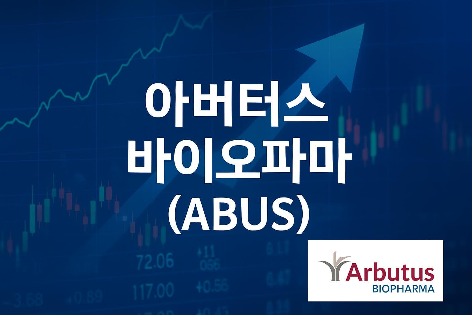 아버터스 바이오파마 (ABUS) 주가 전망: 목표주가, 배당, 최신 뉴스