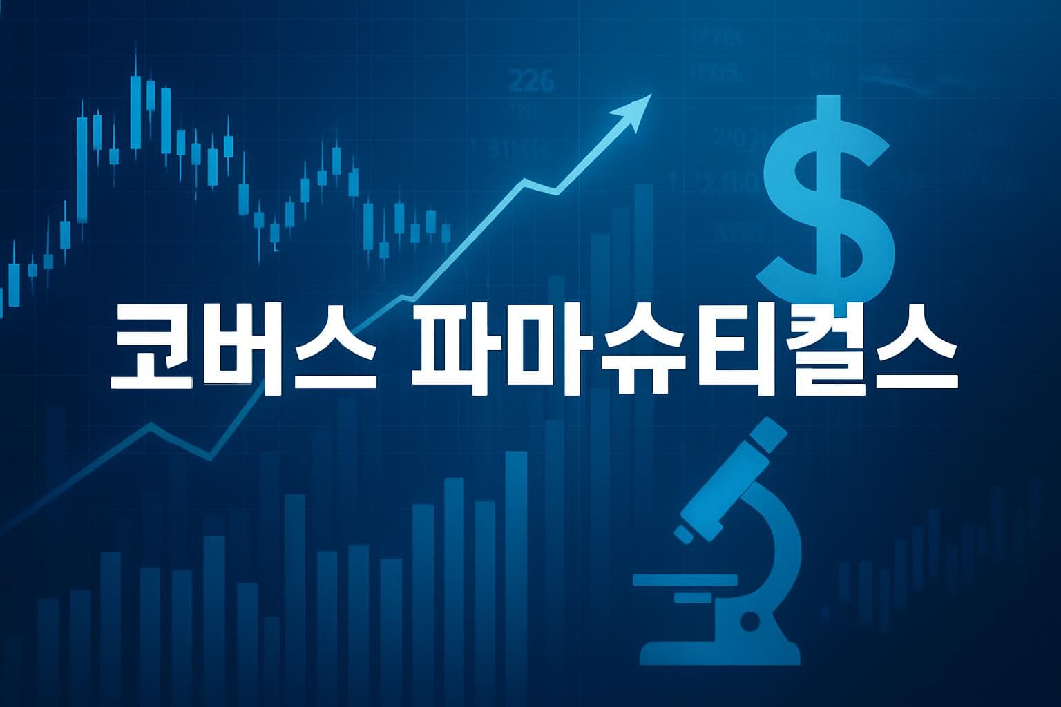 코버스 파마슈티컬스 (CRVS) 주가 전망: 목표주가, 배당, 최신 뉴스