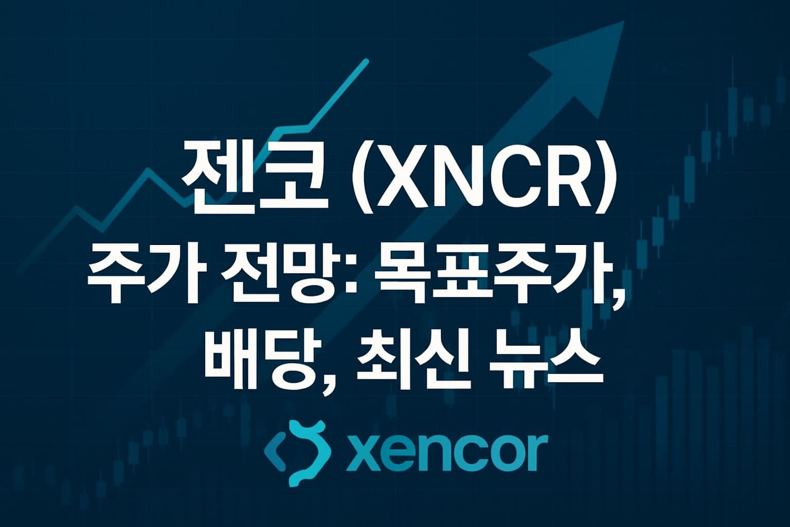 젠코 (XNCR) 주가 전망: 목표주가, 배당, 최신 뉴스