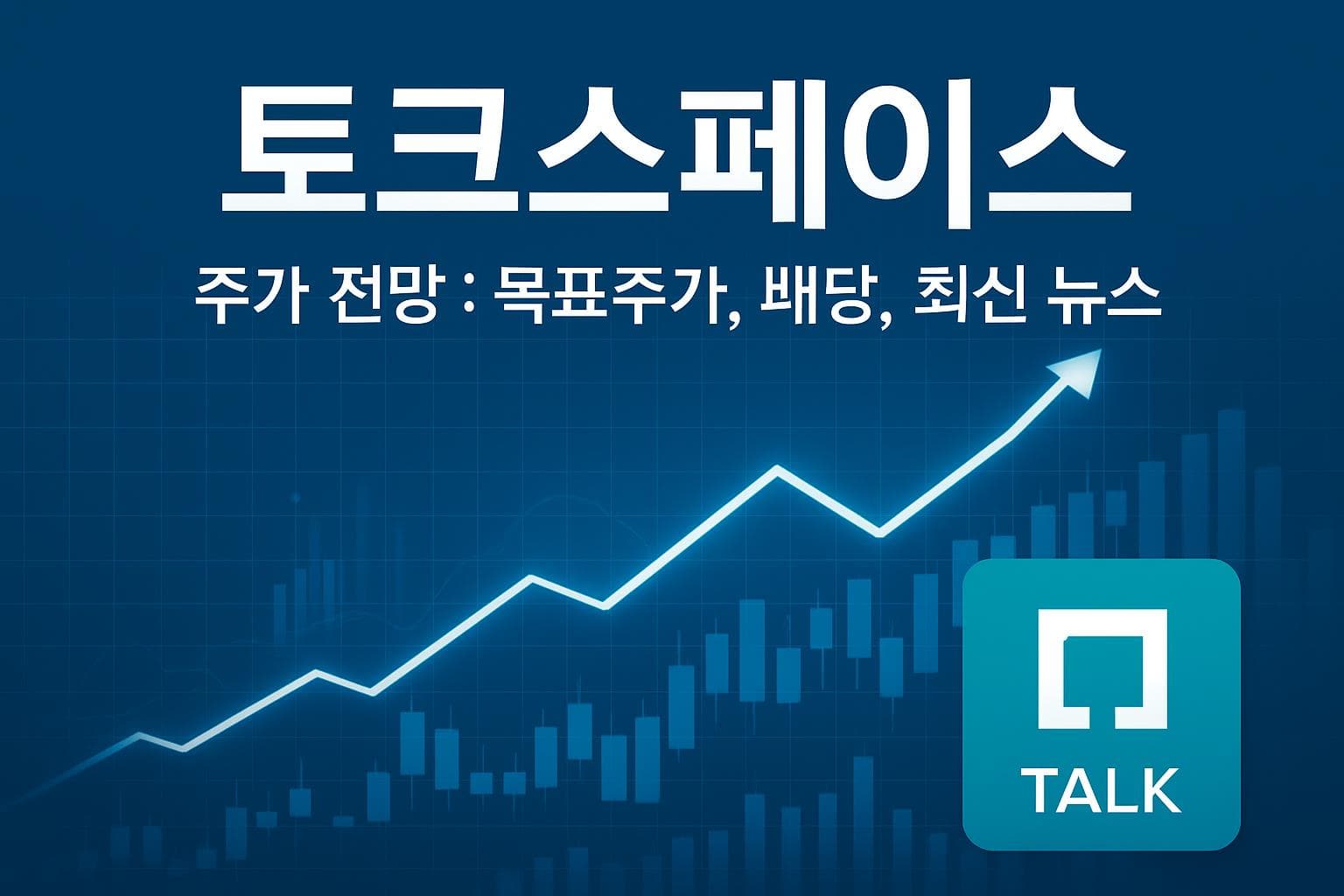 토크스페이스 (TALK) 주가 전망: 목표주가, 배당, 최신 뉴스