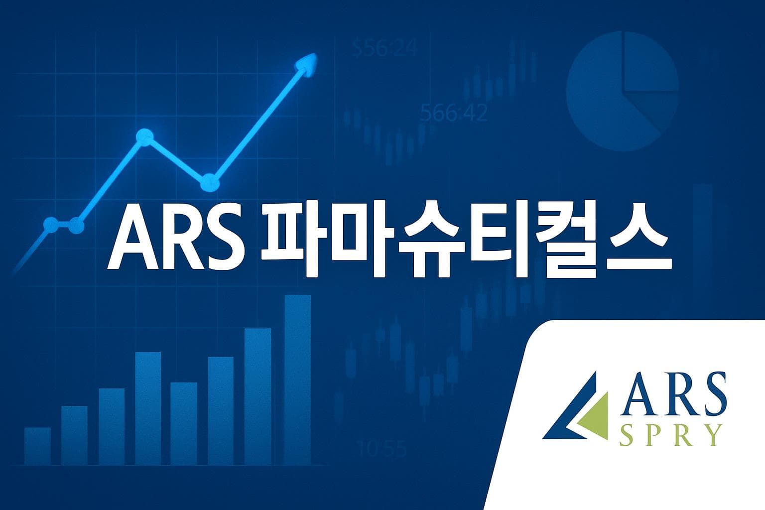 ARS 파마슈티컬스 (SPRY) 주가 전망: 목표주가, 배당, 최신 뉴스