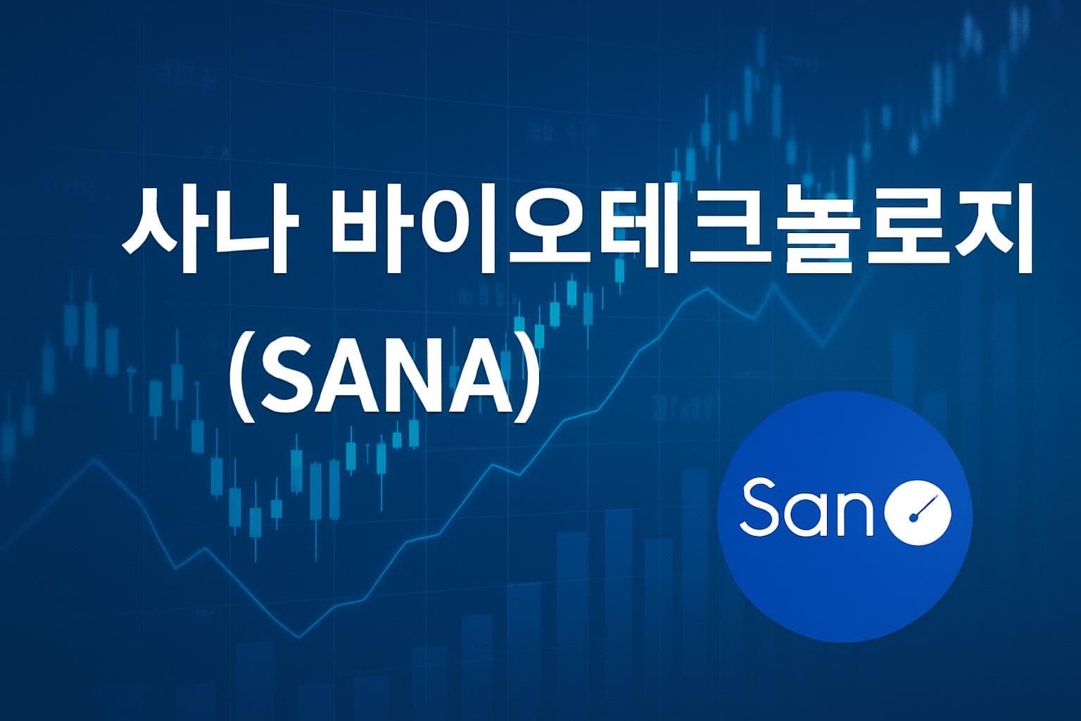 사나 바이오테크놀로지 (SANA) 주가 전망: 목표주가, 배당, 최신 뉴스