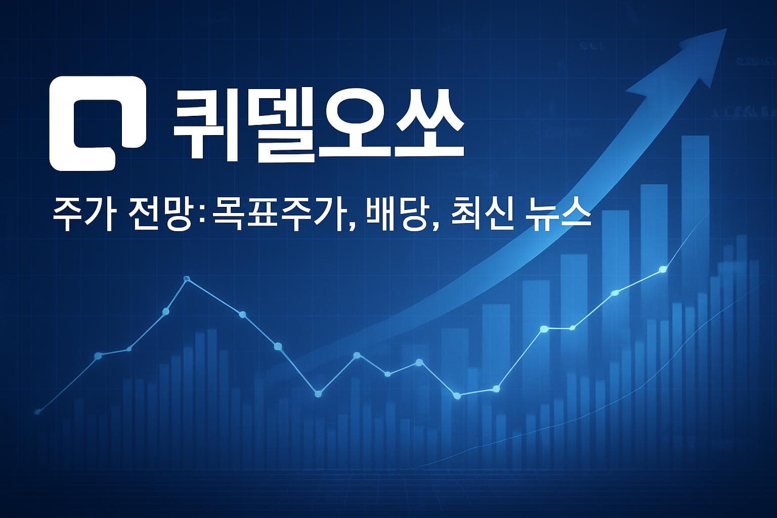 퀴델오쏘 (QDEL) 주가 전망: 목표주가, 배당, 최신 뉴스