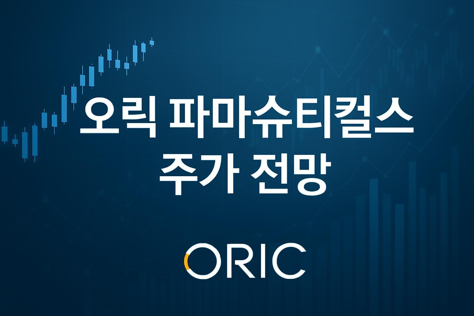 오릭 파마슈티컬스 (ORIC) 주가 전망: 목표주가, 배당, 최신 뉴스