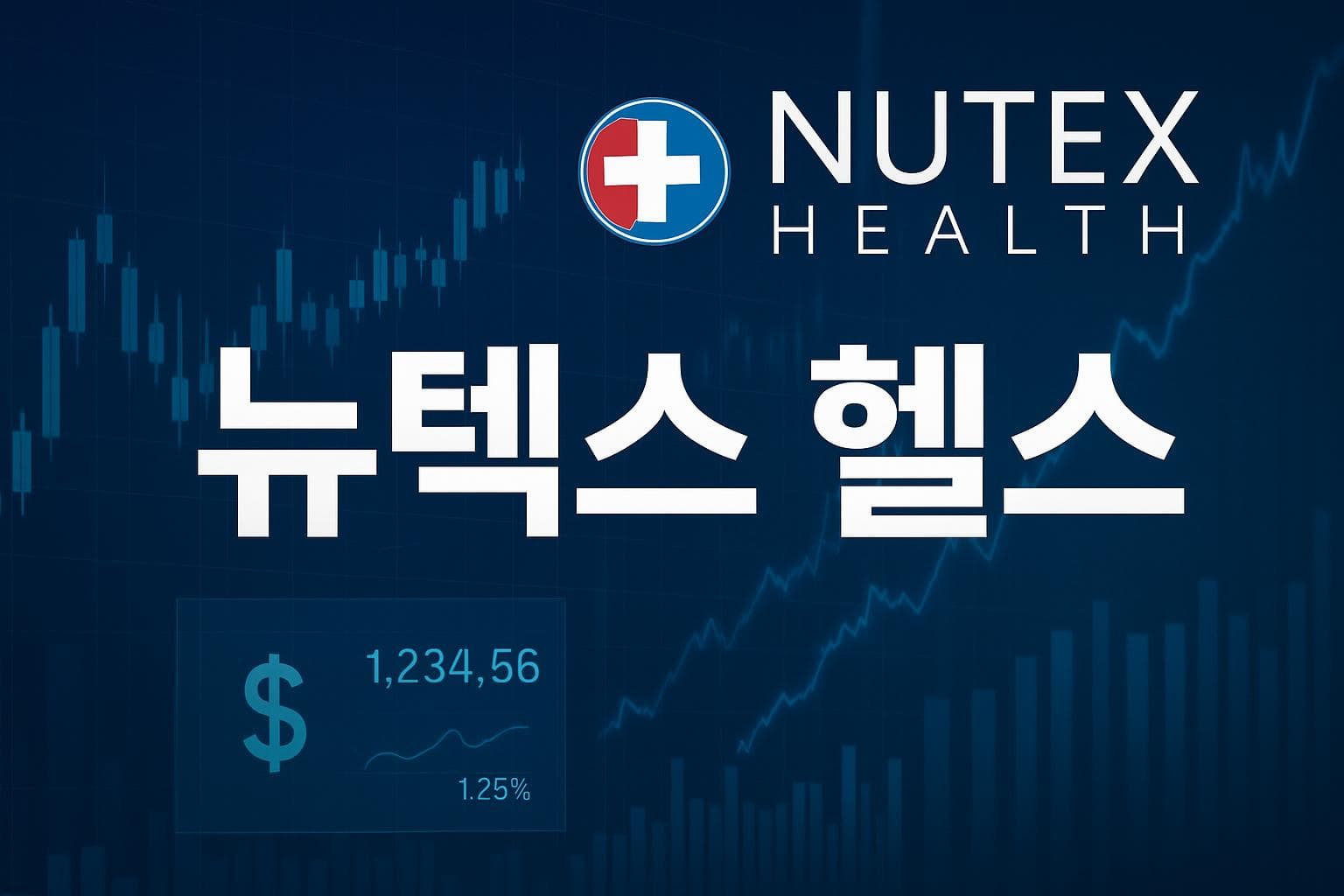 뉴텍스 헬스 (NUTX) 주가 전망: 목표주가, 배당, 최신 뉴스