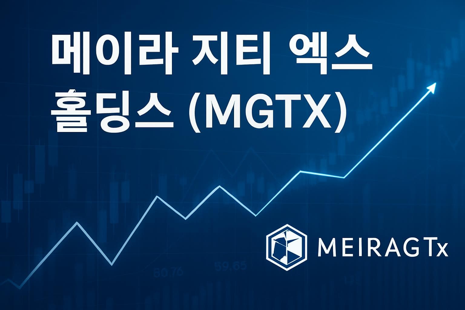메이라 지티 엑스 홀딩스 (MGTX) 주가 전망: 목표주가, 배당, 최신 뉴스