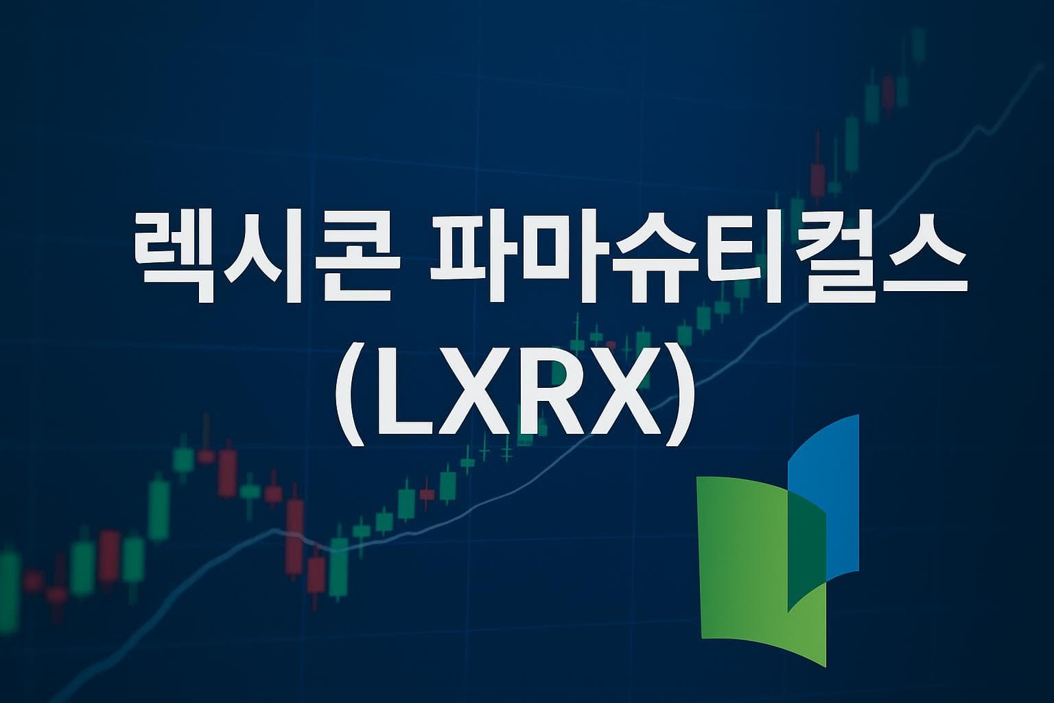 렉시콘 파마슈티컬스 (LXRX) 주가 전망: 목표주가, 배당, 최신 뉴스