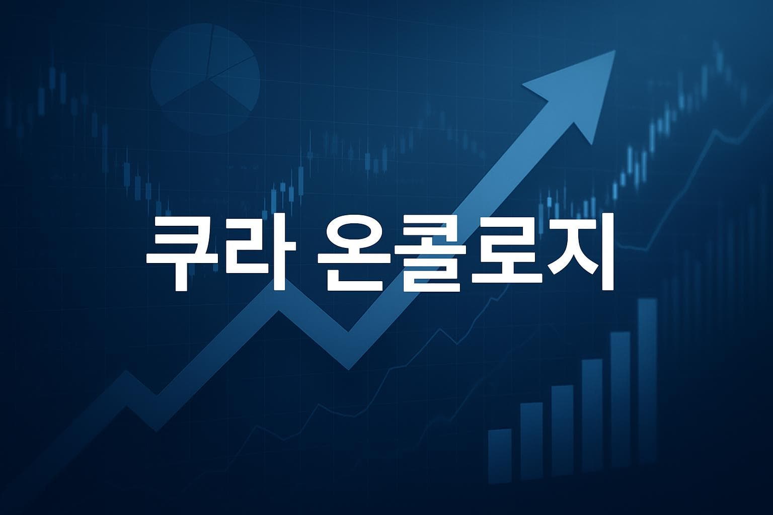 쿠라 온콜로지 (KURA) 주가 전망: 목표주가, 배당, 최신 뉴스