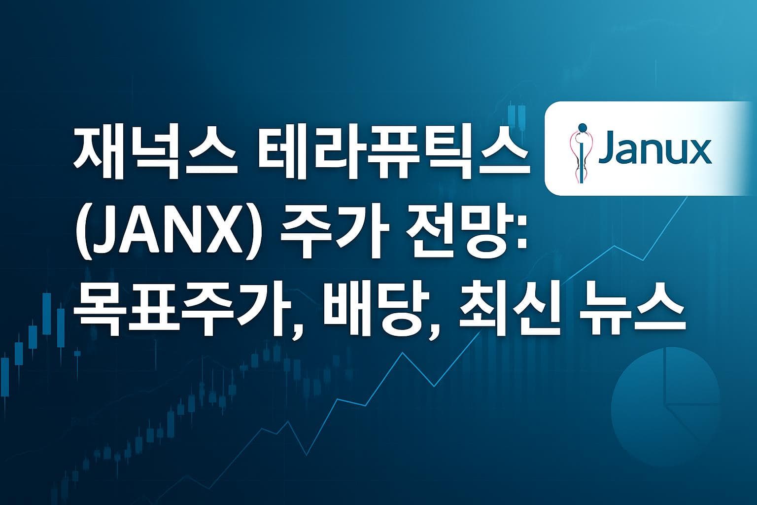 재넉스 테라퓨틱스 (JANX) 주가 전망: 목표주가, 배당, 최신 뉴스
