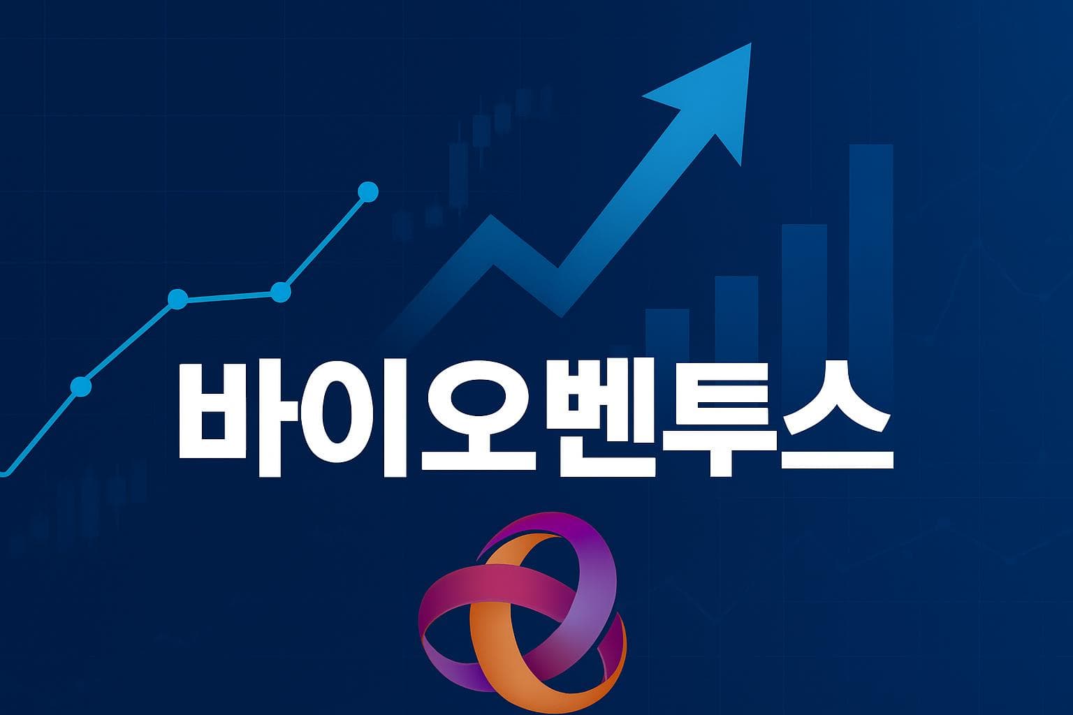 바이오벤투스 (BVS) 주가 전망: 목표주가, 배당, 최신 뉴스