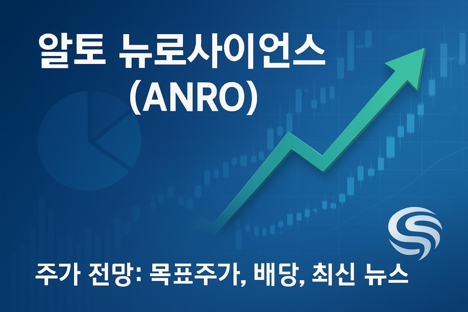 알토 뉴로사이언스 (ANRO) 주가 전망: 목표주가, 배당, 최신 뉴스