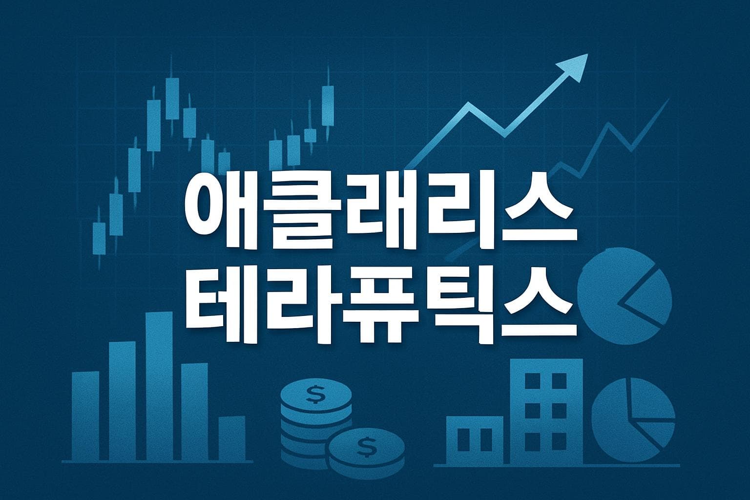 애클래리스 테라퓨틱스 (ACRS) 주가 전망: 목표주가, 배당, 최신 뉴스