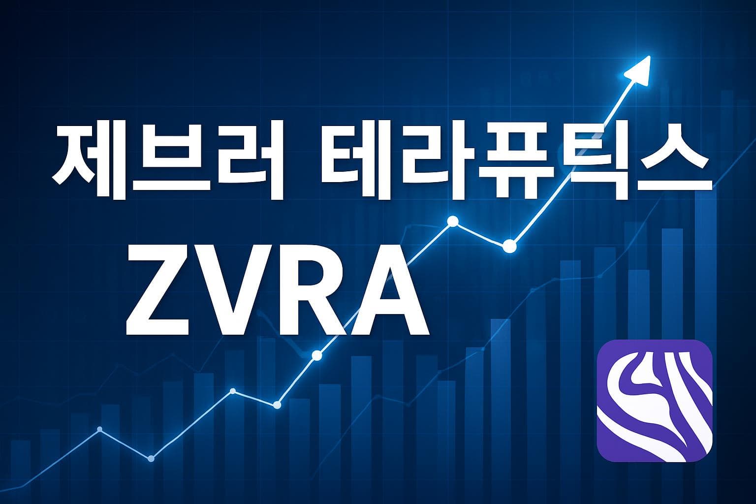제브러 테라퓨틱스 (ZVRA) 주가 전망: 목표주가, 배당, 최신 뉴스