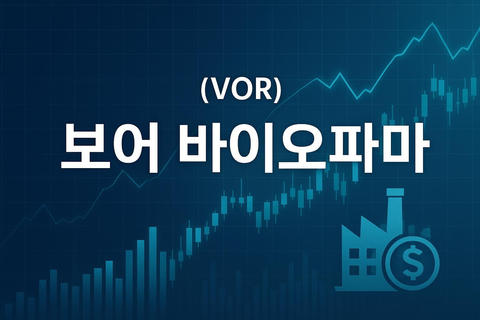 보어 바이오파마 (VOR) 주가 전망: 목표주가, 배당, 최신 뉴스