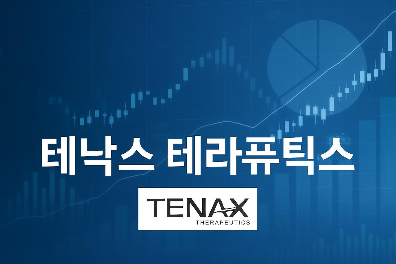 테낙스 테라퓨틱스 (TENX) 주가 전망: 목표주가, 배당, 최신 뉴스