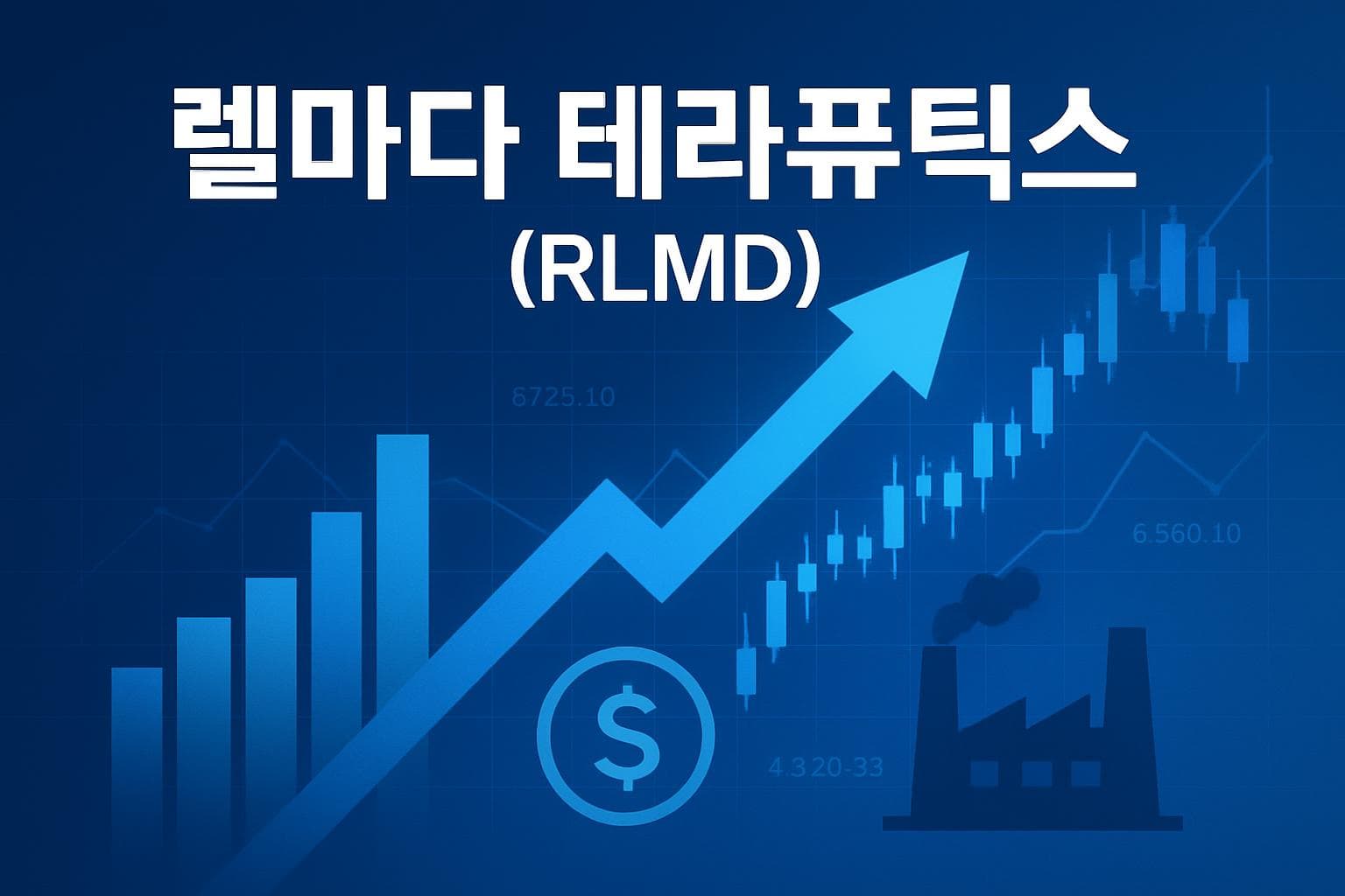 렐마다 테라퓨틱스 (RLMD) 주가 전망: 목표주가, 배당, 최신 뉴스