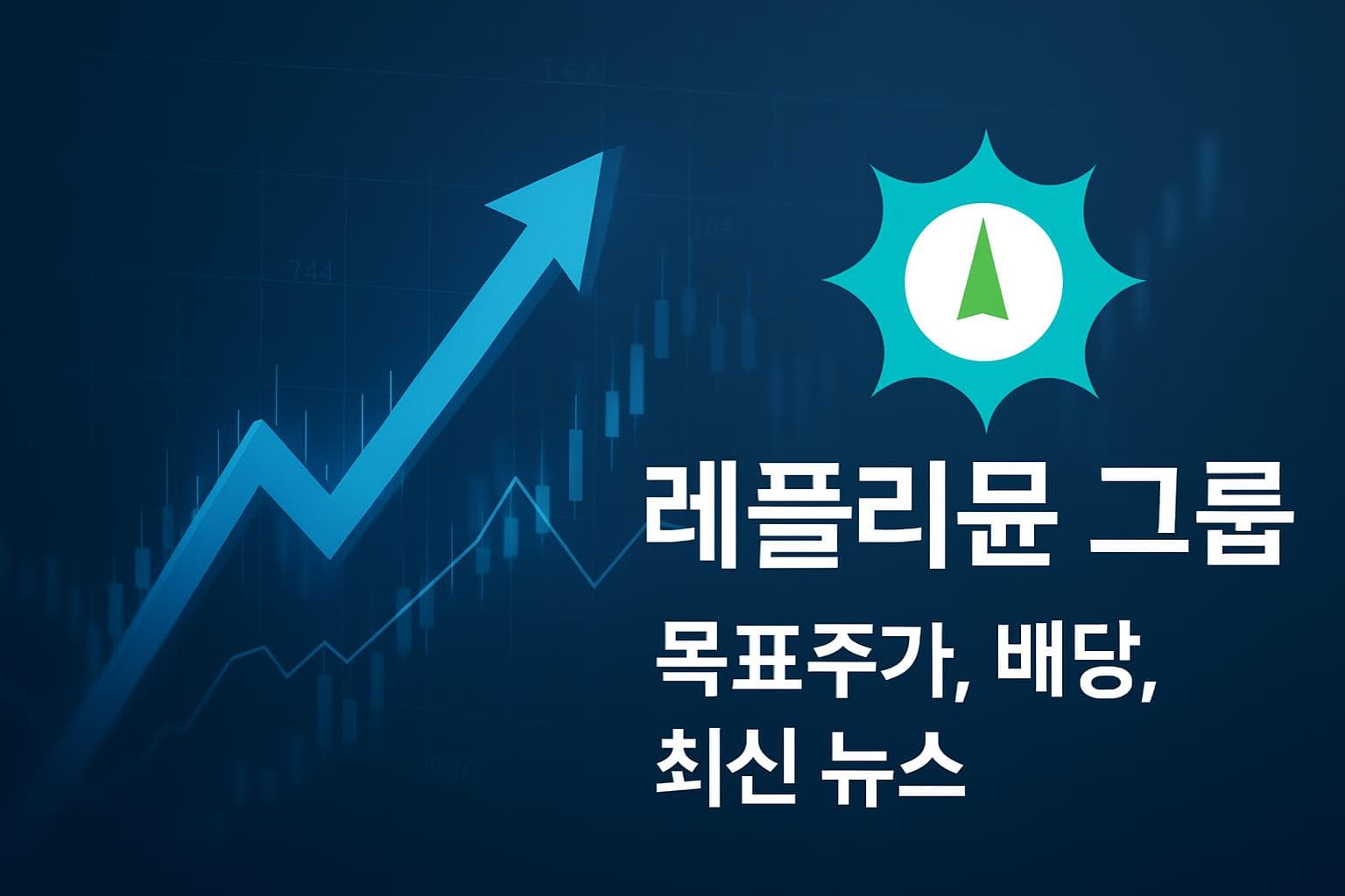 레플리뮨 그룹 (REPL) 주가 전망: 목표주가, 배당, 최신 뉴스