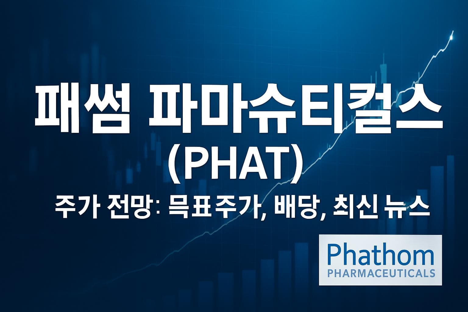 패썸 파마슈티컬스 (PHAT) 주가 전망: 목표주가, 배당, 최신 뉴스