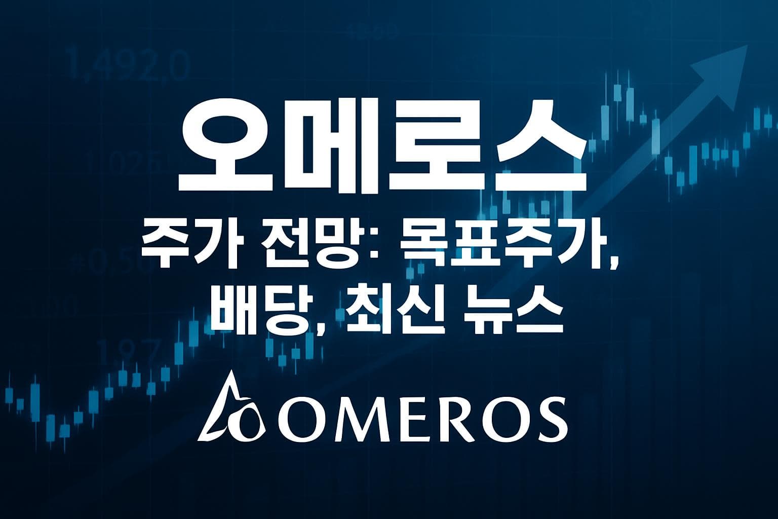 오메로스 (OMER) 주가 전망: 목표주가, 배당, 최신 뉴스