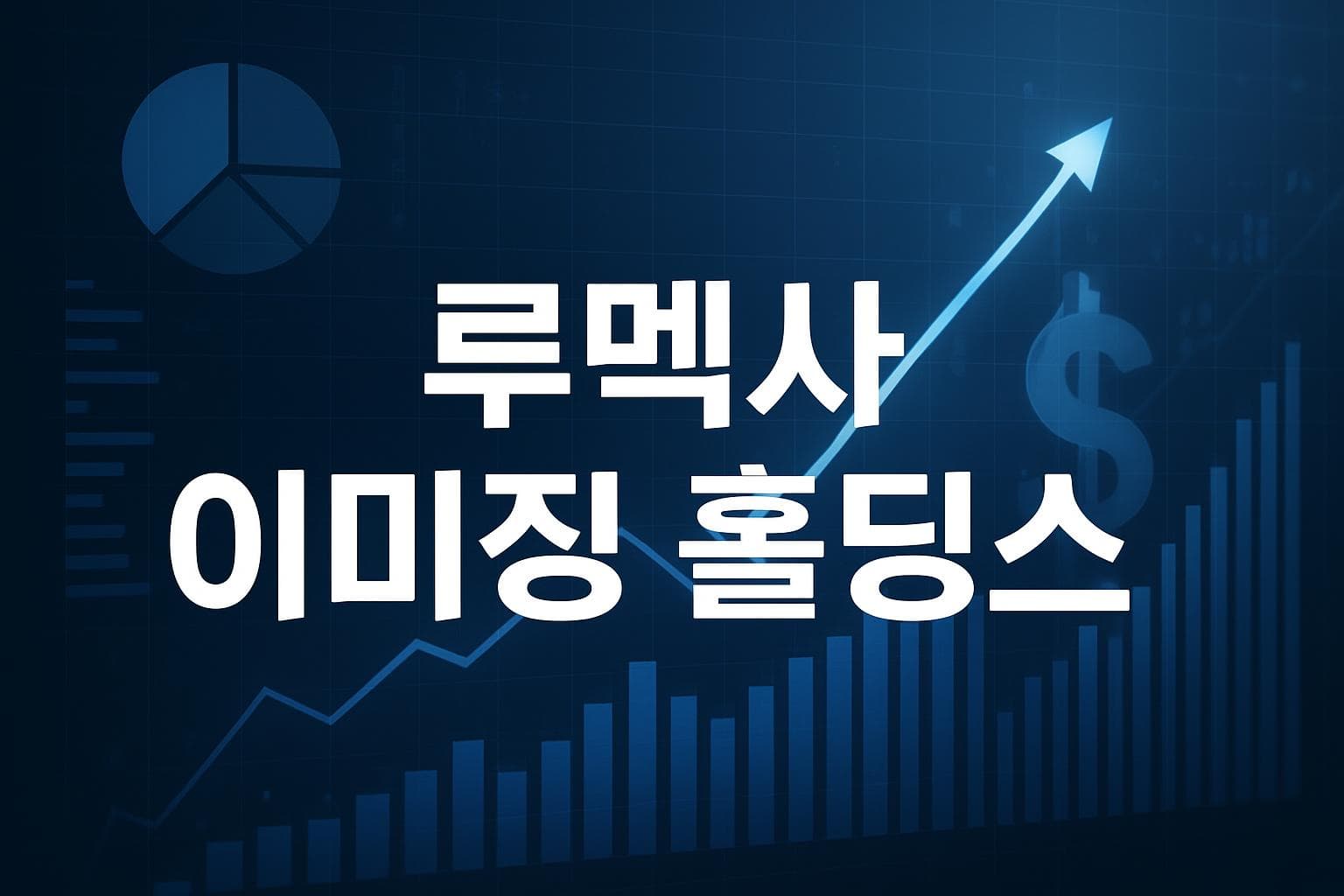 루멕사 이미징 홀딩스 (LMRI) 주가 전망: 목표주가, 배당, 최신 뉴스