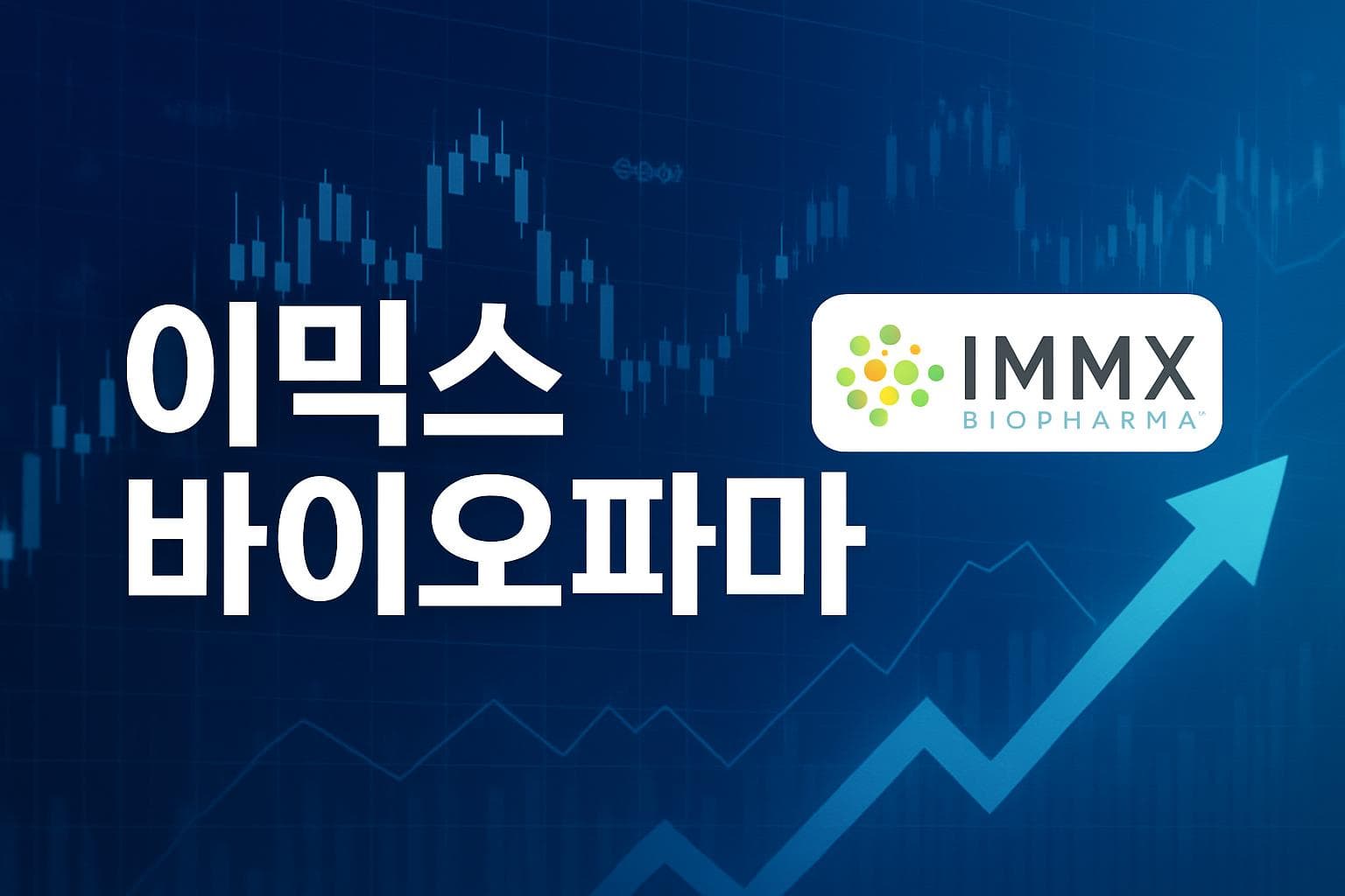 이믹스 바이오파마 (IMMX) 주가 전망: 목표주가, 배당, 최신 뉴스