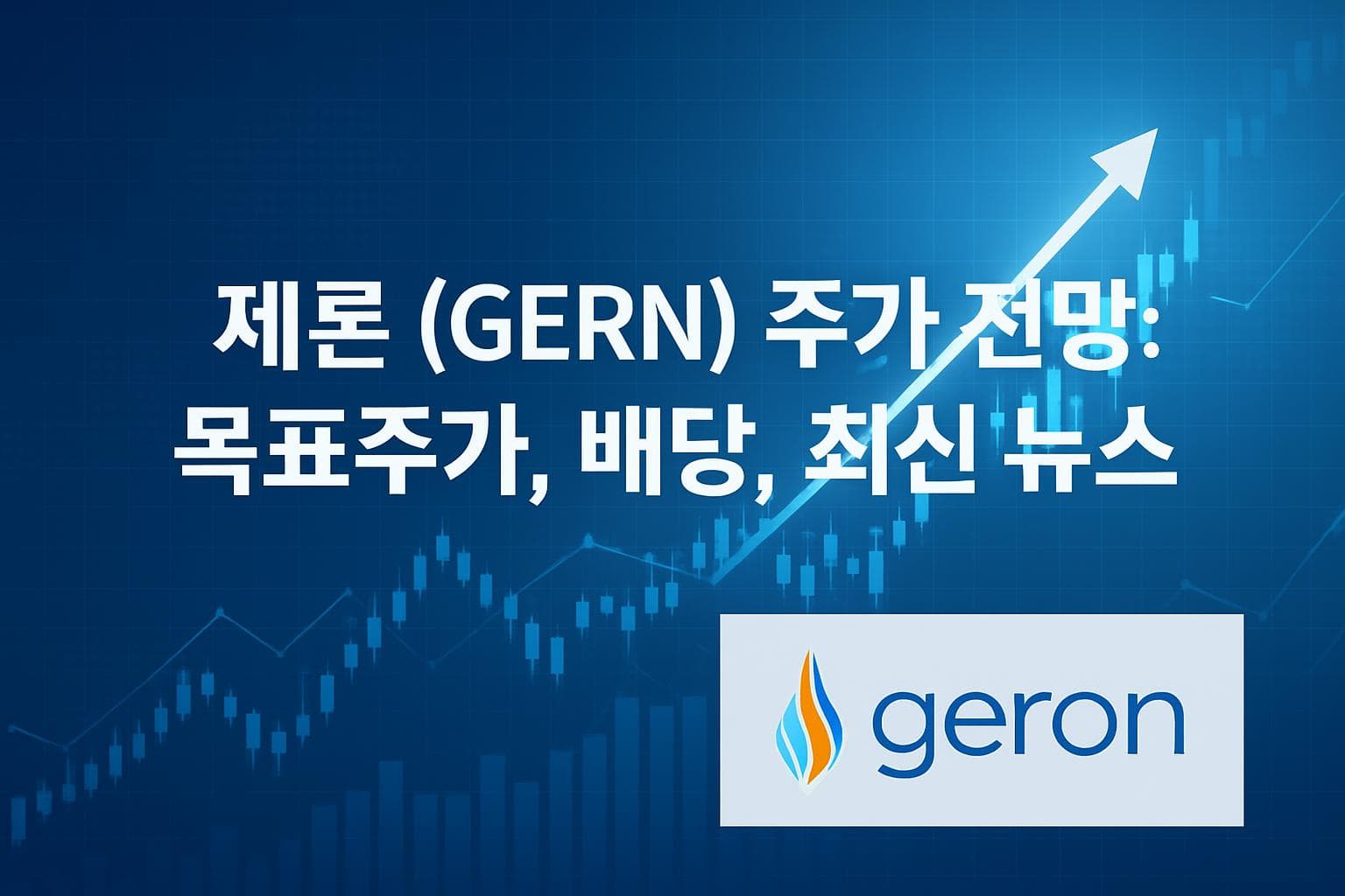 제론 (GERN) 주가 전망: 목표주가, 배당, 최신 뉴스