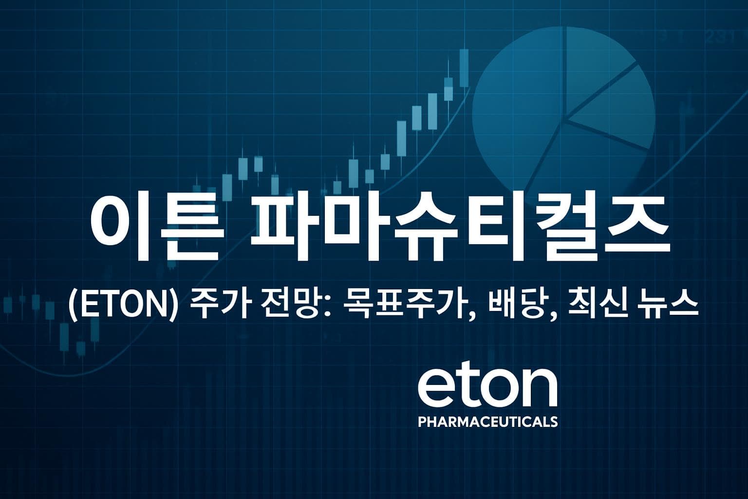 이튼 파마슈티컬즈 (ETON) 주가 전망: 목표주가, 배당, 최신 뉴스