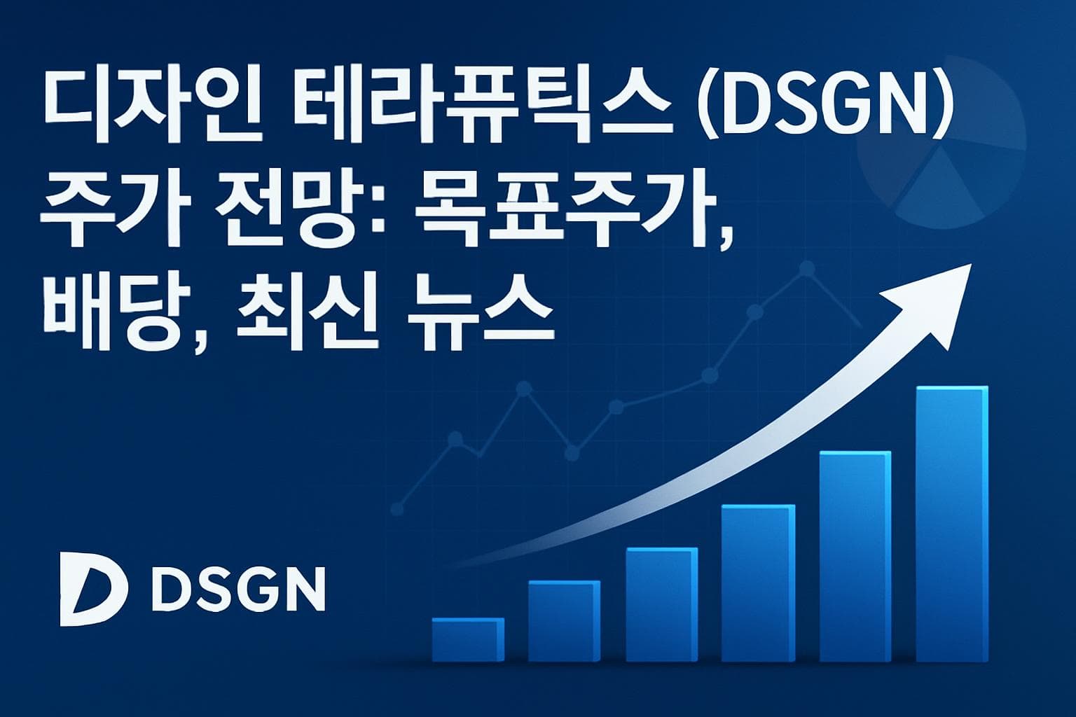 디자인 테라퓨틱스 (DSGN) 주가 전망: 목표주가, 배당, 최신 뉴스
