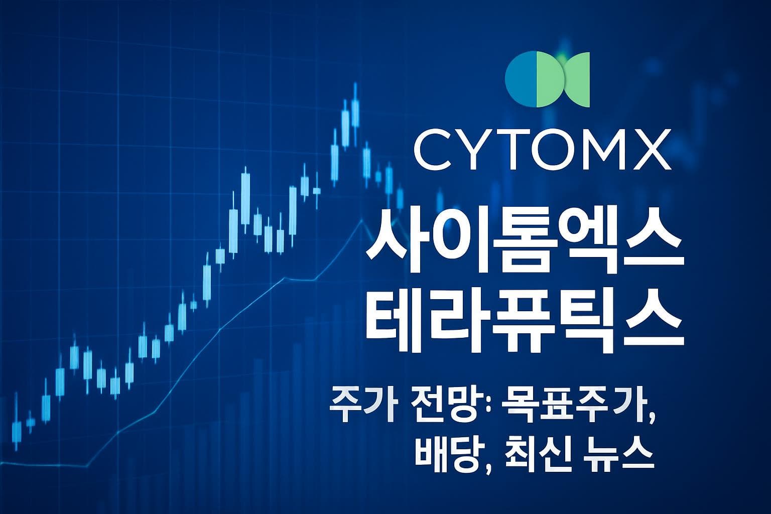 사이톰엑스 테라퓨틱스 (CTMX) 주가 전망: 목표주가, 배당, 최신 뉴스