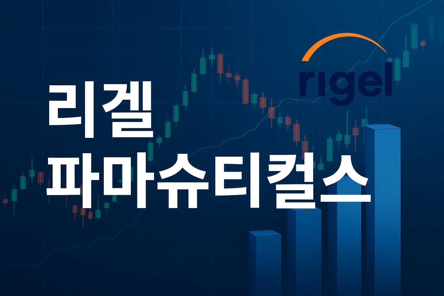 리겔 파마슈티컬스 (RIGL) 주가 전망: 목표주가, 배당, 최신 뉴스