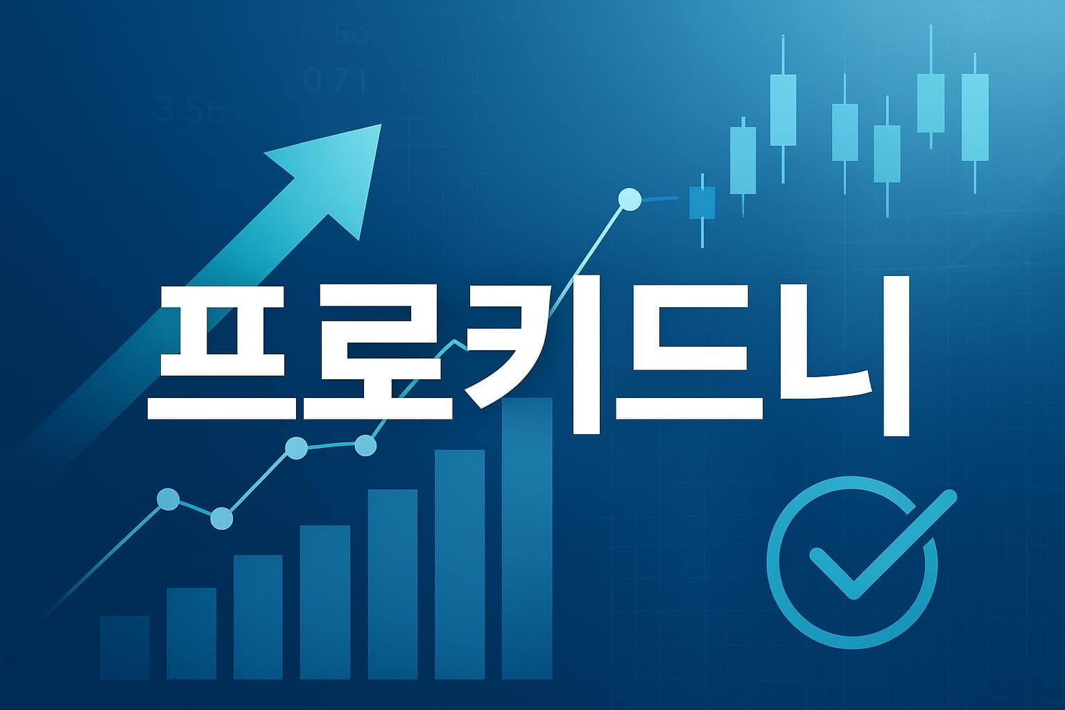 프로키드니 (PROK) 주가 전망: 목표주가, 배당, 최신 뉴스