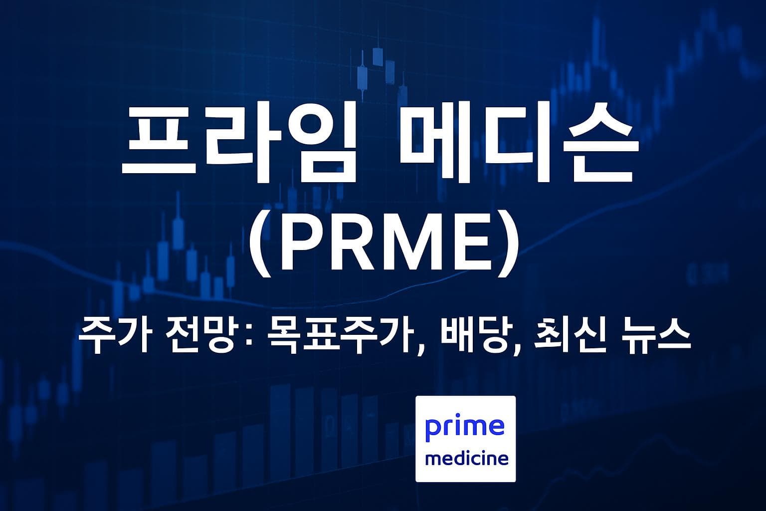 프라임 메디슨 (PRME) 주가 전망: 목표주가, 배당, 최신 뉴스