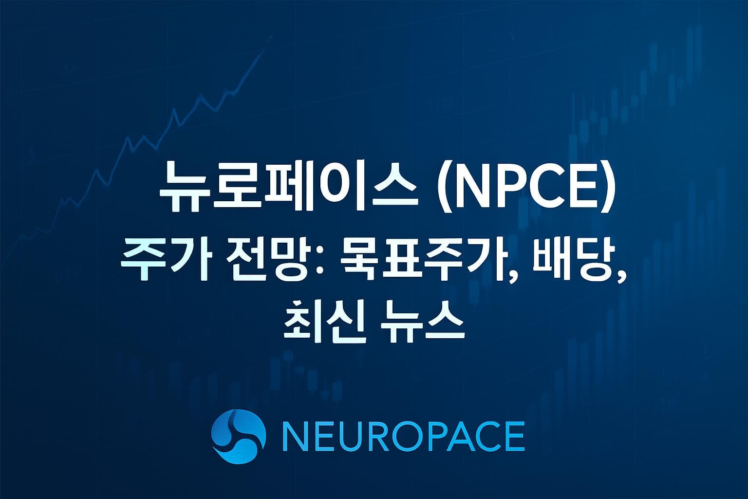 뉴로페이스 (NPCE) 주가 전망: 목표주가, 배당, 최신 뉴스