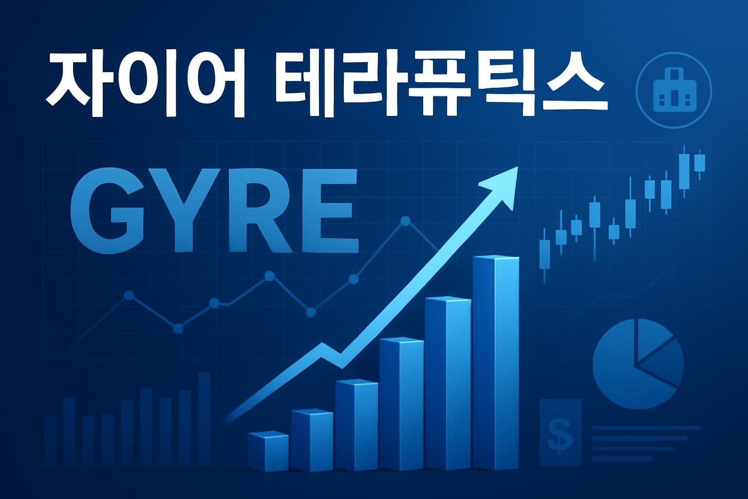 자이어 테라퓨틱스 (GYRE) 주가 전망: 목표주가, 배당, 최신 뉴스