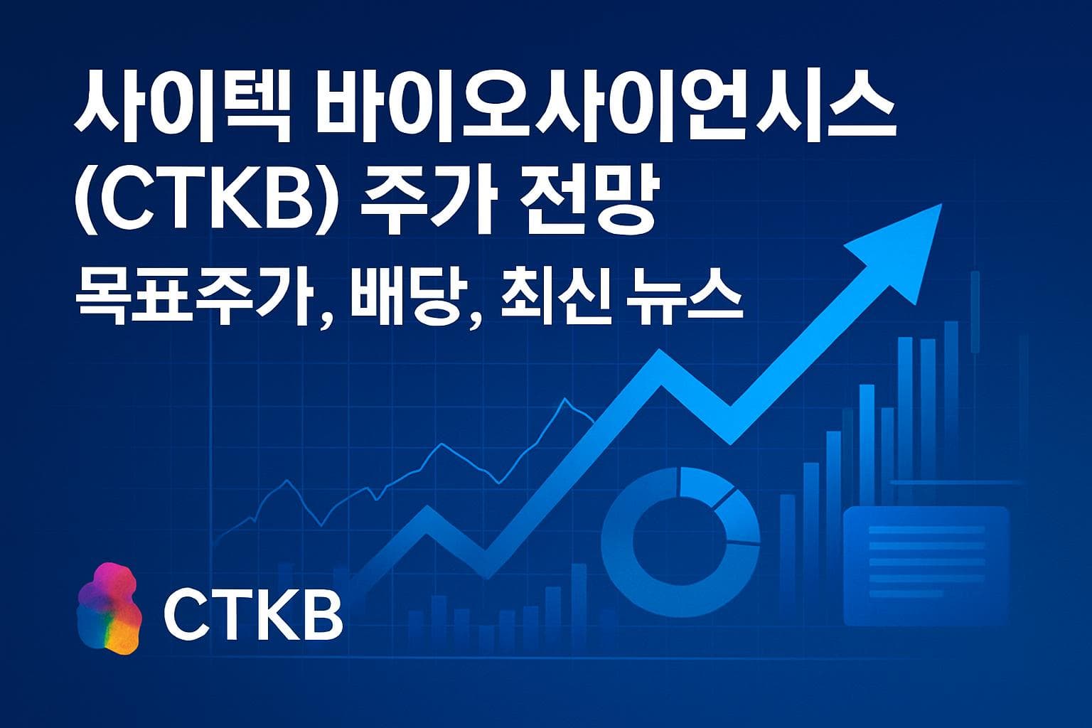 사이텍 바이오사이언시스 (CTKB) 주가 전망: 목표주가, 배당, 최신 뉴스